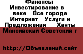 Финансы. Инвестирование в 21 веке - Все города Интернет » Услуги и Предложения   . Ханты-Мансийский,Советский г.